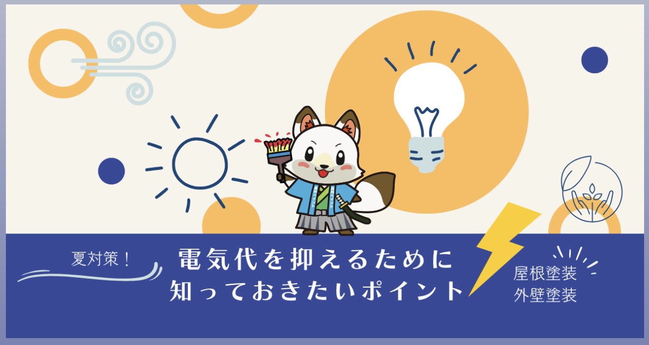 【山口市の夏対策】電気代を抑えるために知っておきたい屋根塗装・外壁塗装のポイント