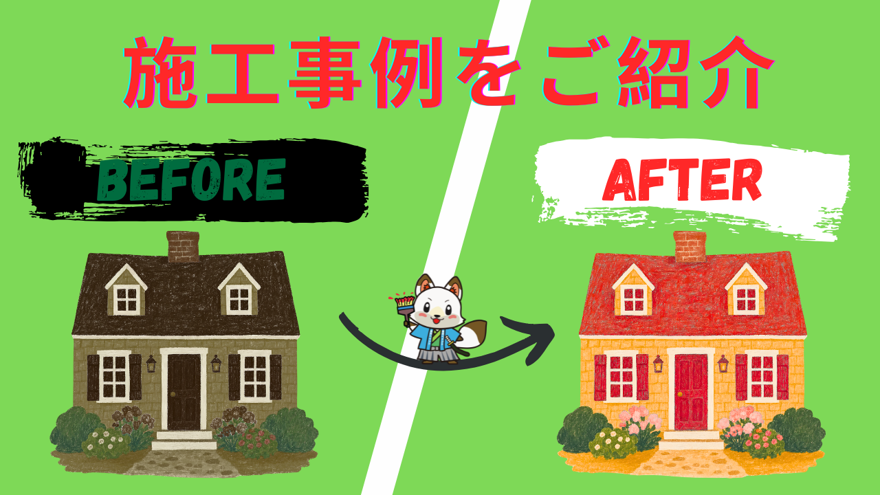 【施工前→施工後でこんなに変わる!】山口市の外壁塗装・屋根塗装の施工事例をご紹介🏠