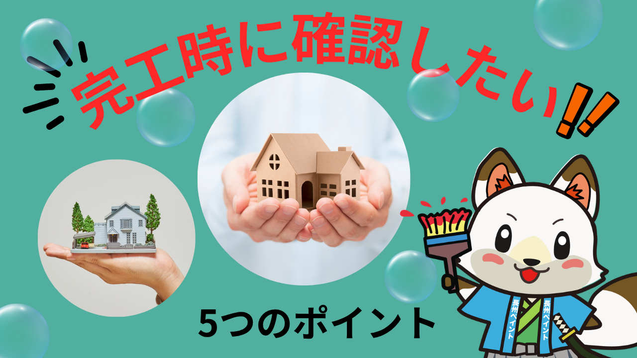 【山口市の外壁塗装】工事が終わったら何を見る？完工時に確認したい5つのポイント🏠✨