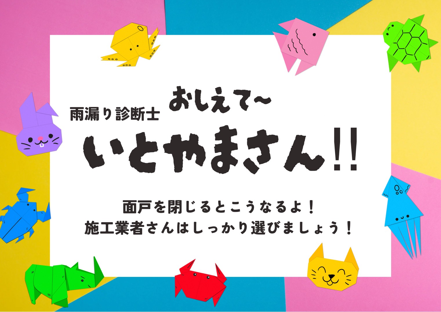 面戸を閉じるとこうなります！