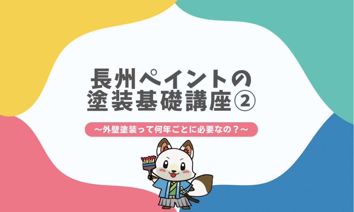 外壁塗装って何年ごとに必要なの❓