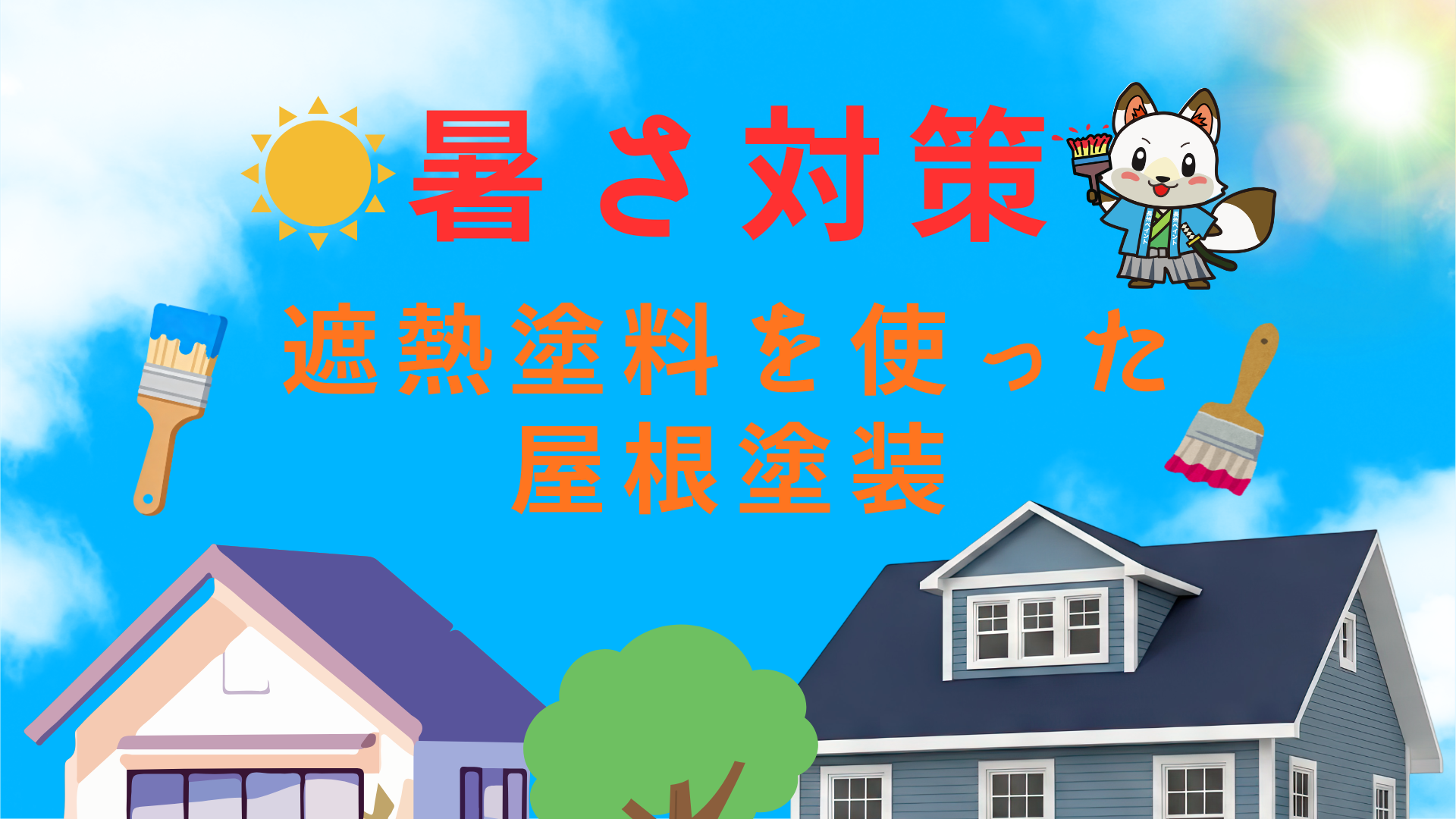 【山口市の暑さ対策】2階が暑い原因は屋根かも？遮熱塗料を使った屋根塗装をご紹介！