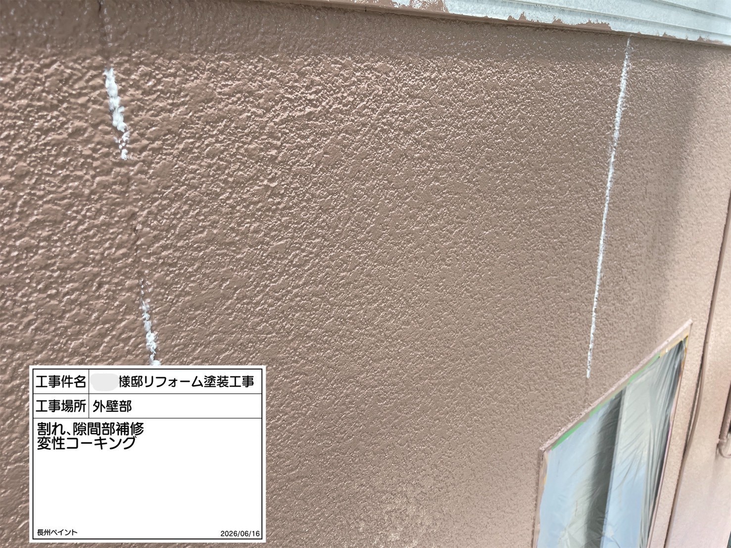 割れ、隙間部補修　変形コーキング