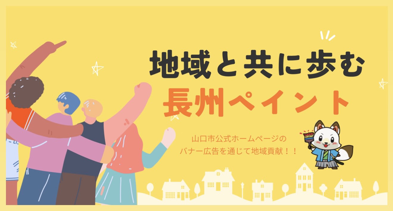 【地域とともに歩む長州ペイント】山口市公式ホームページのバナー広告を通じて地域貢献しています