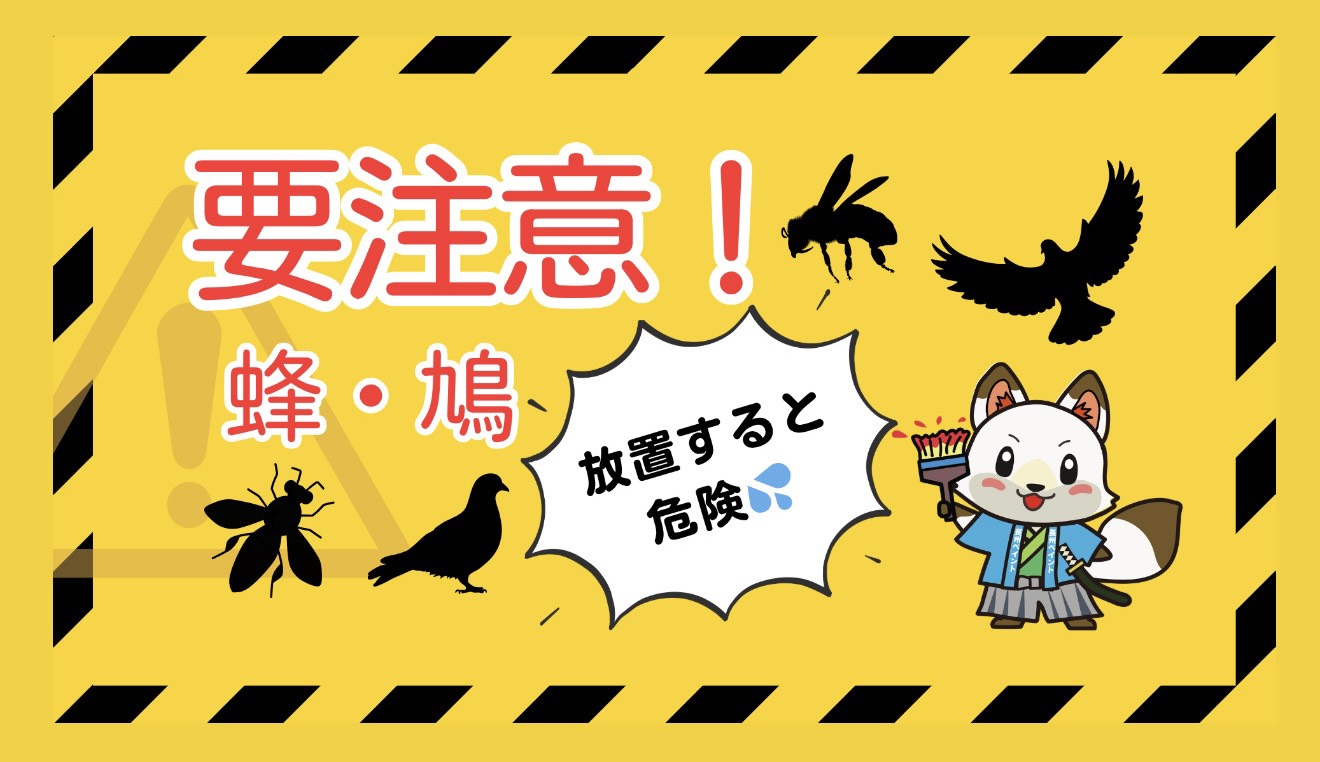 【要注意】屋根や外壁に鳩の巣・蜂の巣！？放置すると危険な理由とは？
