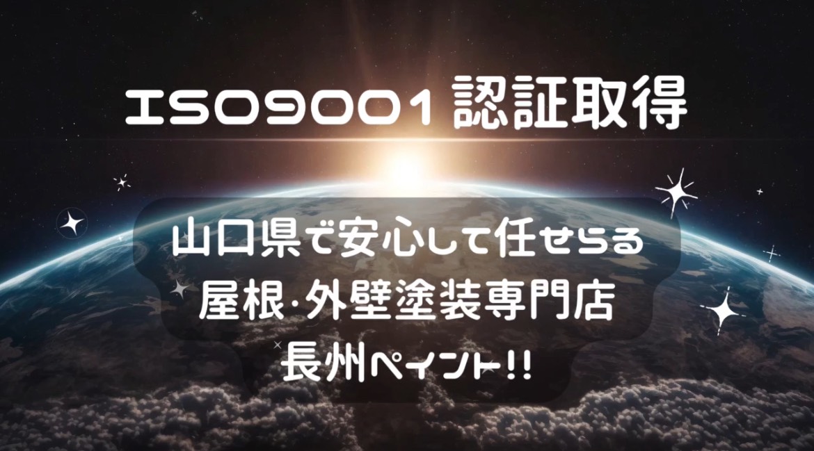 ISO9001認証取得企業の【長州ペイント】