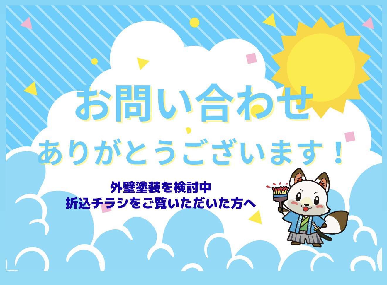 【7月に入りお問い合わせありがとうございます!】山口市で外壁塗装をご検討中の皆様へ|新聞折込チラシをご覧いただいた方へ