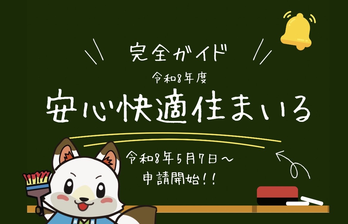 【令和8年度】山口市「安心快適住まいる助成事業」完全ガイド‼️