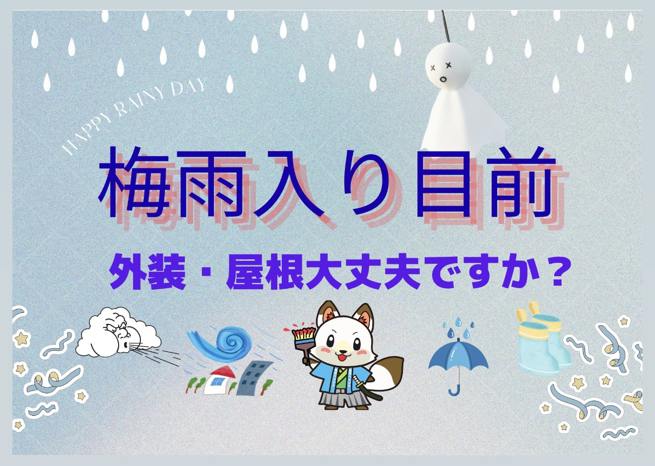梅雨入り目前！お家の外壁・屋根は大丈夫ですか？山口で増える雨漏り・塗装トラブルにご注意！
