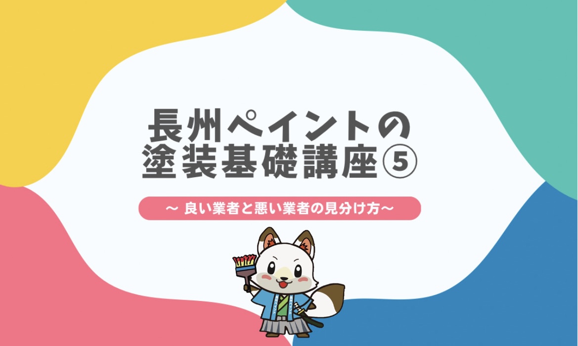 良い業者と悪い業者の見分け方