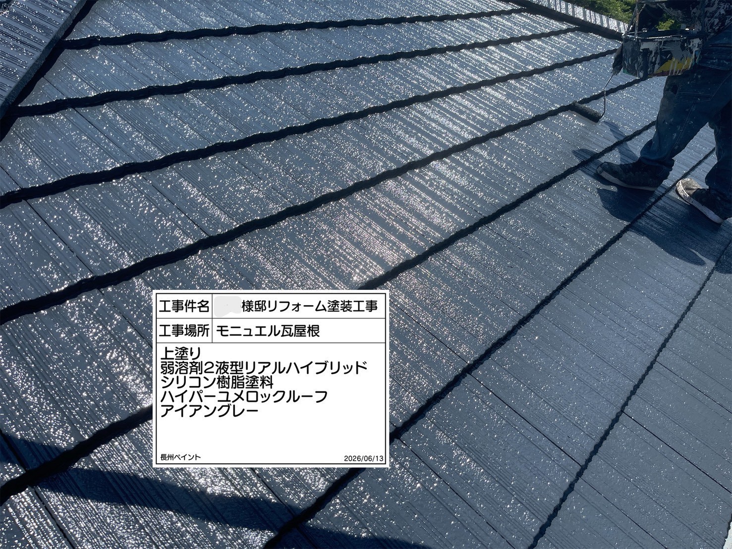 屋根上塗り