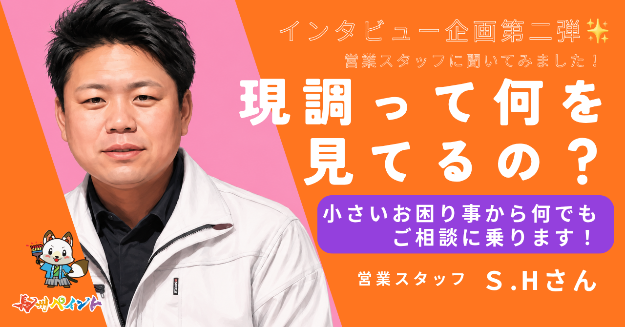 【営業スタッフに聞いてみました！第2弾】外壁・屋根塗装の「現調」って何を見ているの？🏠🔍
