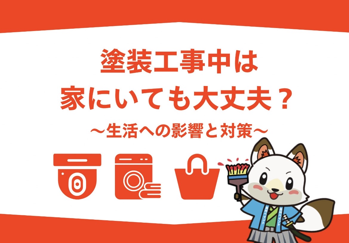 【完全解説】塗装工事中は家にいても大丈夫？生活への影響と対策をプロが解説‼️