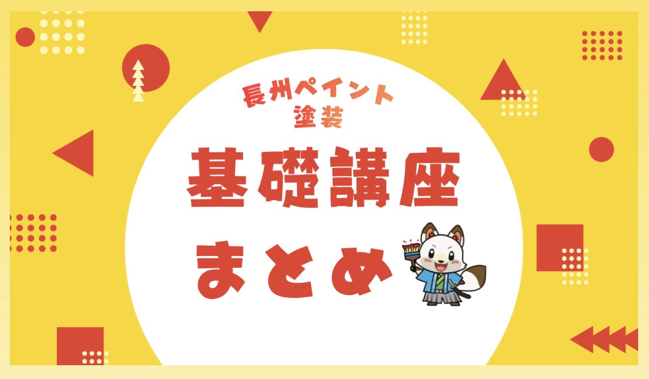 長州ペイントの“塗装基礎講座”をまとめました‼️