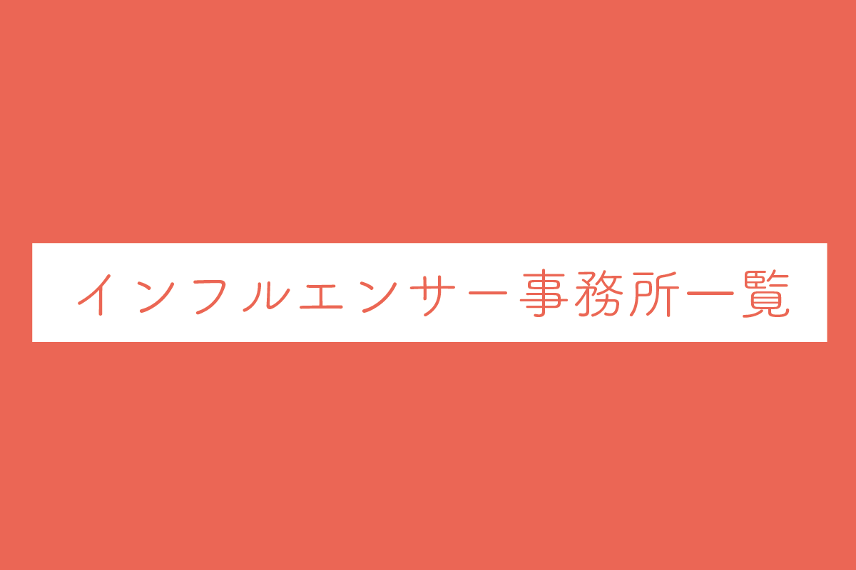 紹介や口コミのきっかけ作りに最適！インフルエンサー事務所一覧