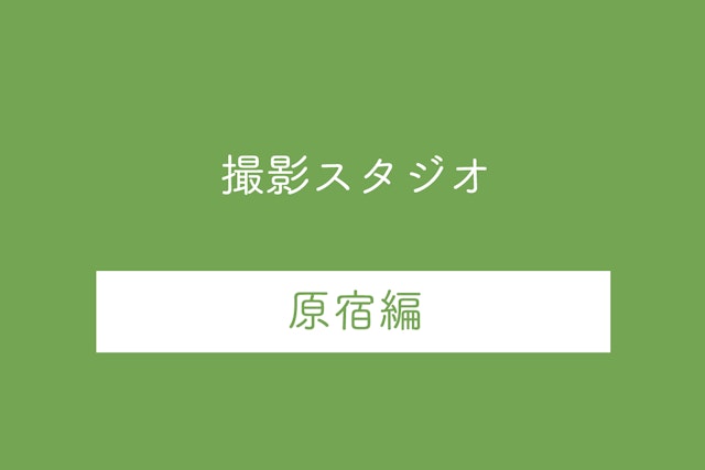 【原宿駅】人気の撮影スタジオ10選