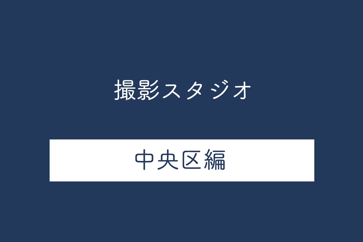 東京都中央区の撮影スタジオ10選