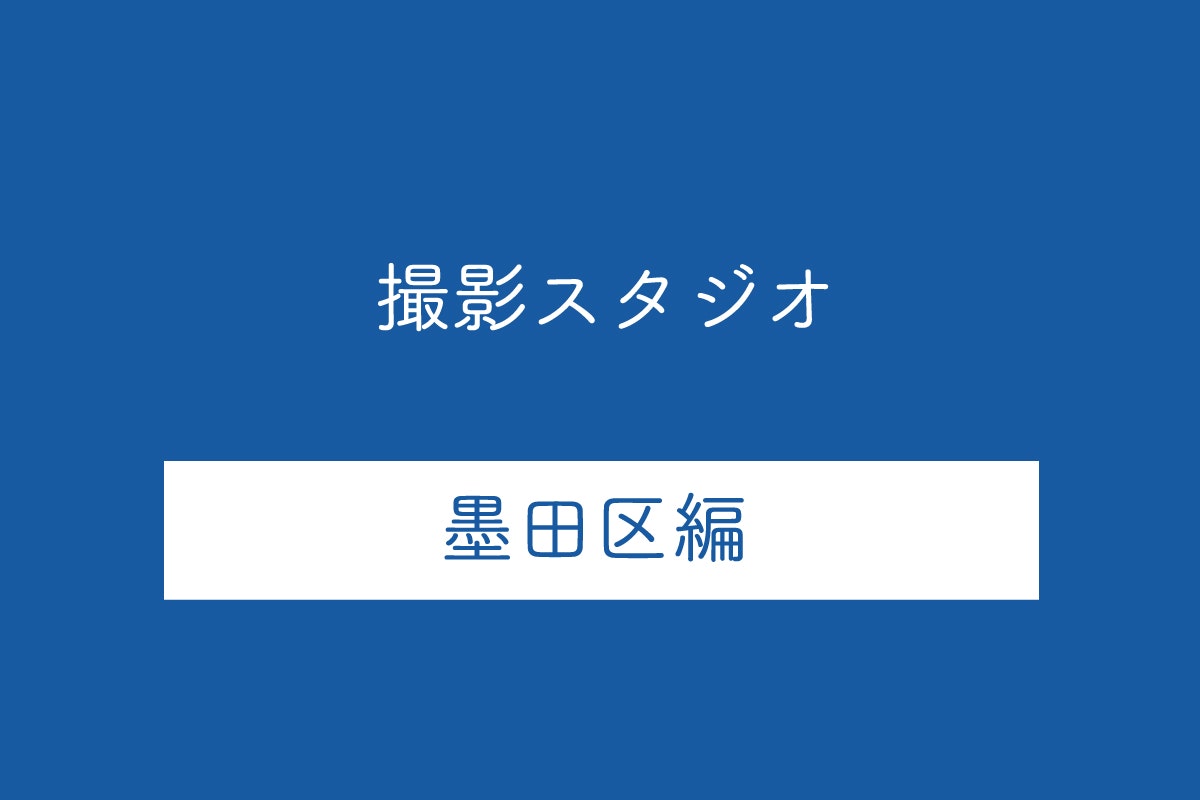 東京都墨田区の撮影スタジオ10選