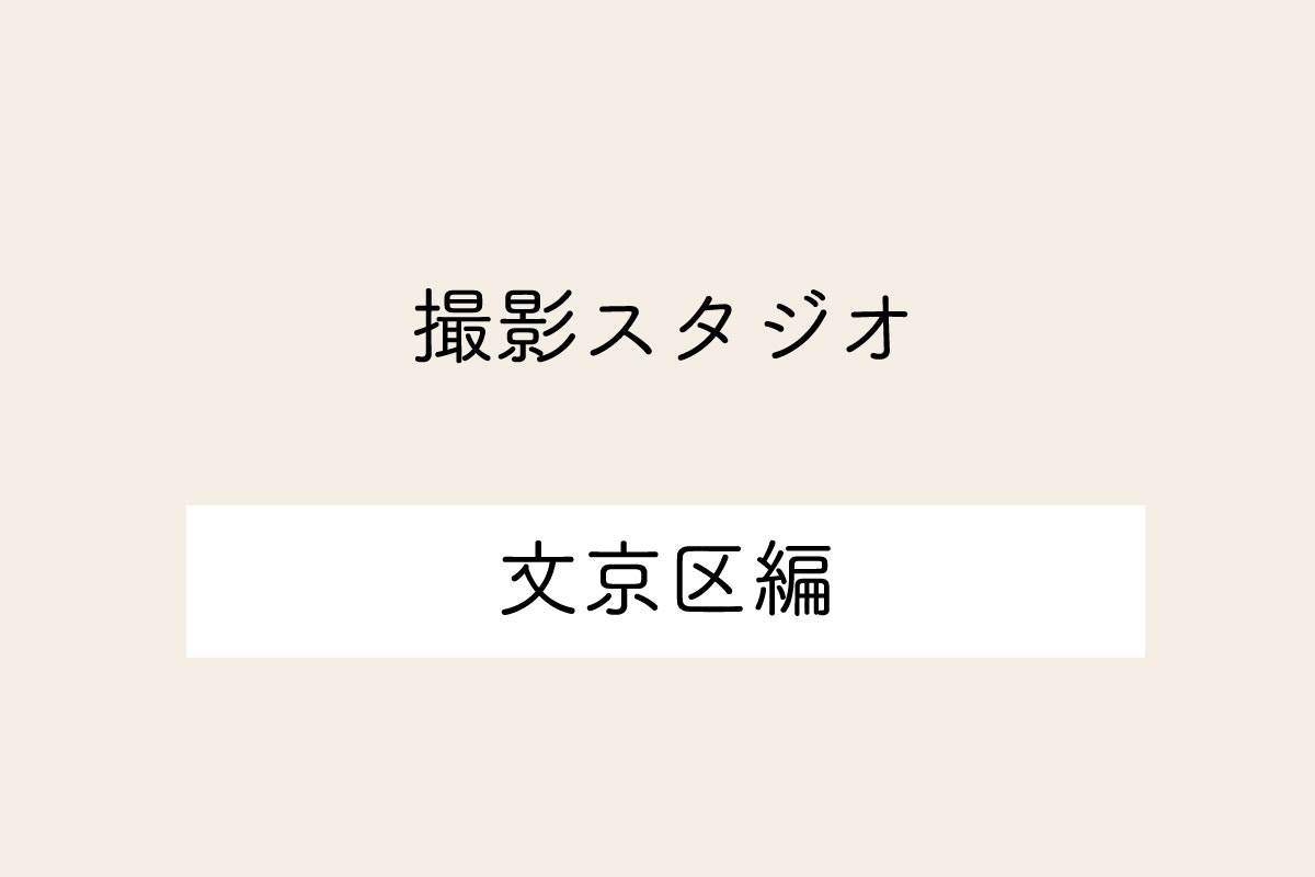 東京都文京区の撮影スタジオ10選
