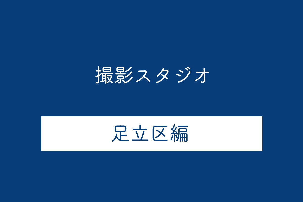 東京都足立区の撮影スタジオ10選