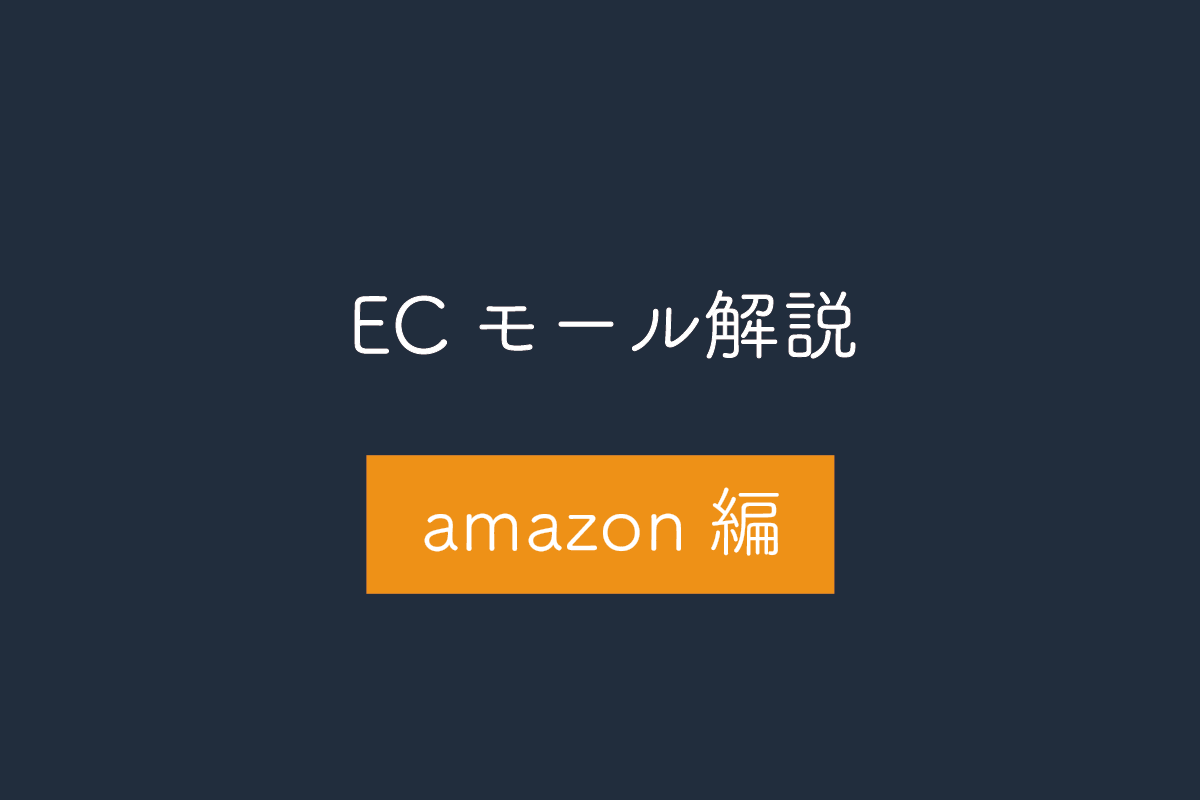 【Amazon編】出品者必見!Amazon商品写真のルールを解説。撮り方のコツやおすすめの写真構成も