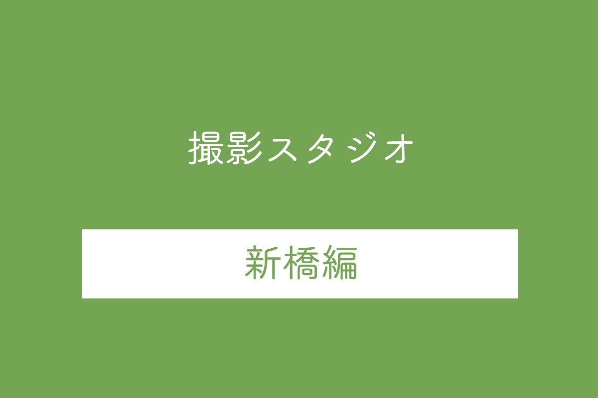 【新橋駅】人気の撮影スタジオ10選