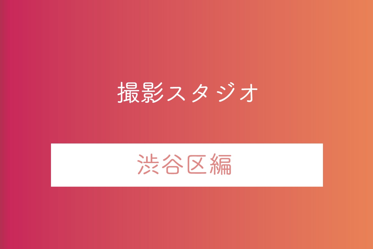 東京都渋谷区の撮影スタジオ10選
