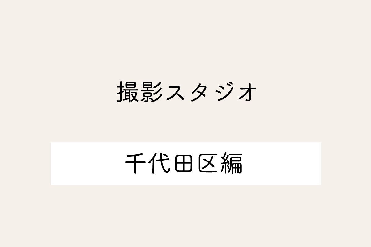 東京都千代田区の撮影スタジオ10選
