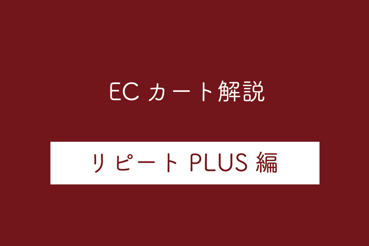【リピートPLUS編】ECカートシステムのメリット・デメリットや特徴を解説