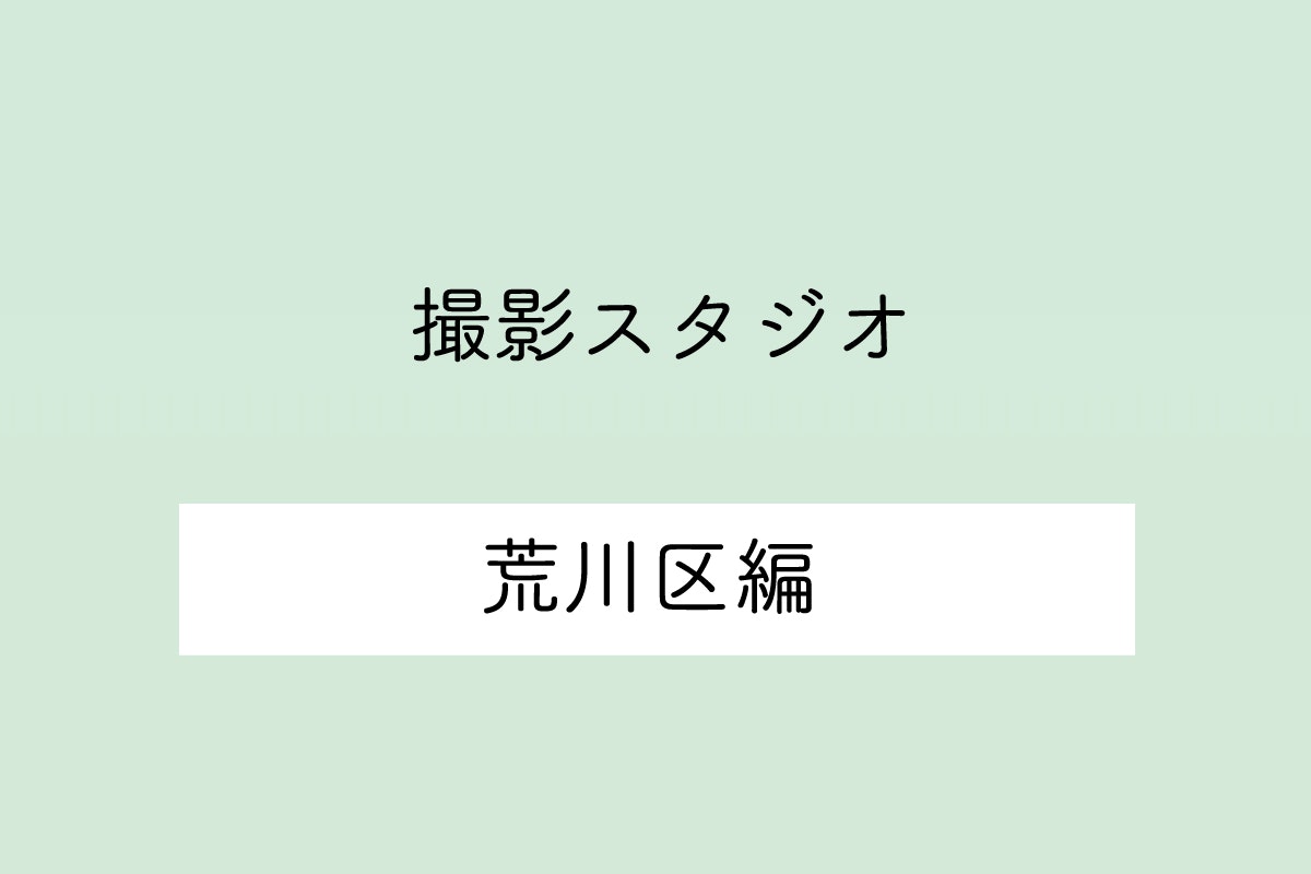 東京都荒川区の撮影スタジオ10選