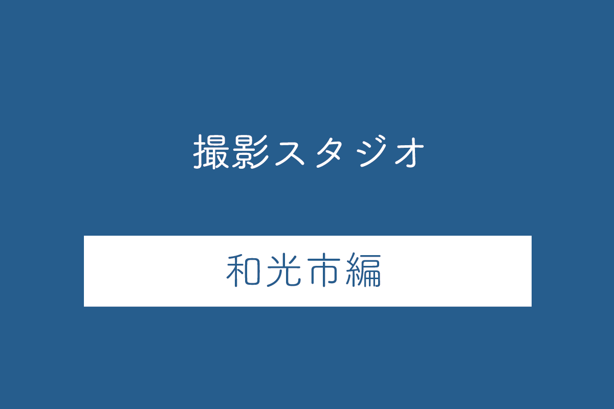 埼玉県和光市の撮影スタジオ3選