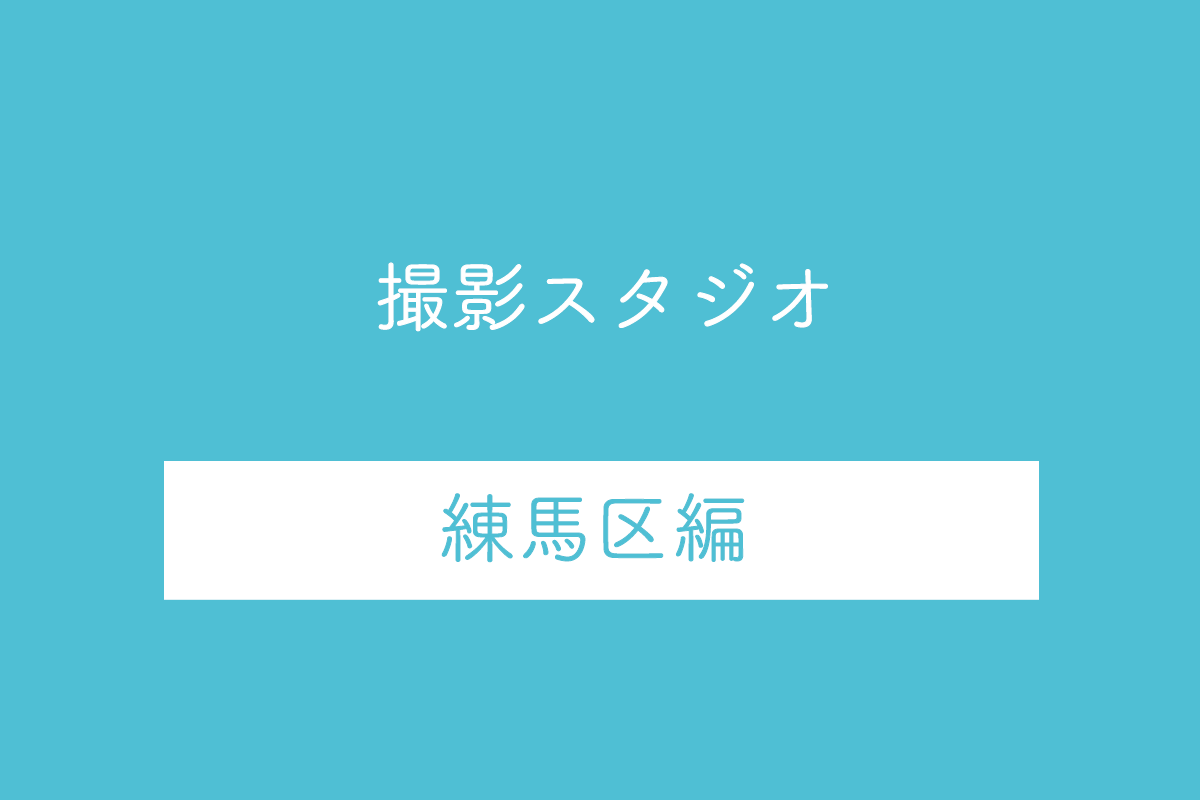 東京都練馬区の撮影スタジオ10選