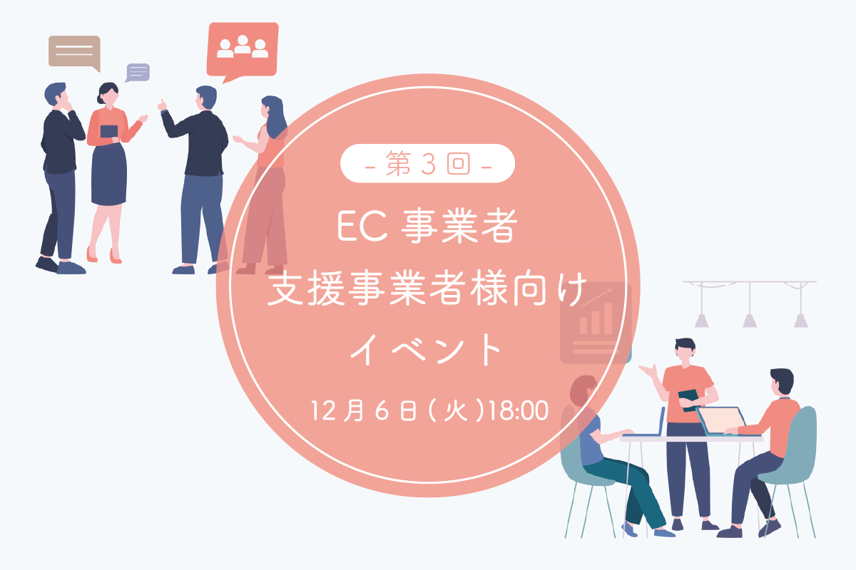 ※本イベントは終了しました!第3回 EC事業者/支援事業者様向けイベント開催!