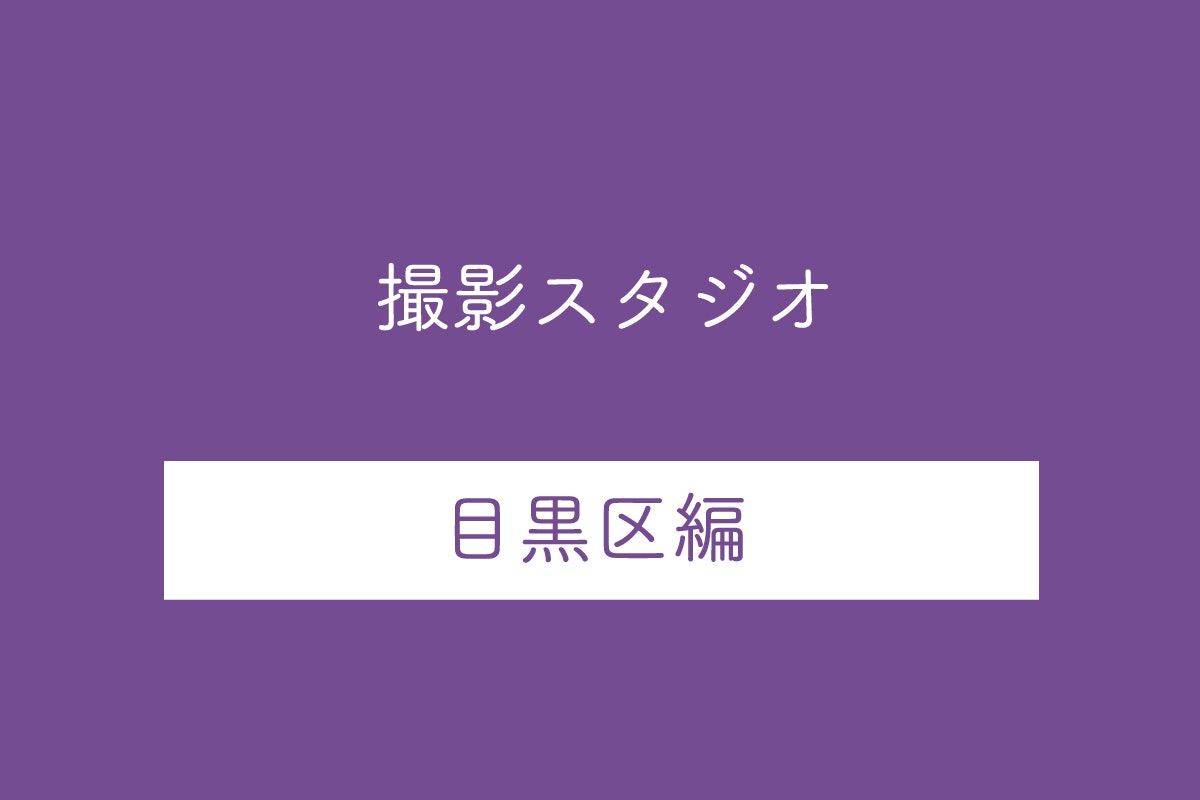 東京都目黒区の撮影スタジオ10選