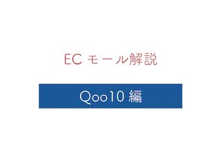 【Qoo10編】通販モールの特徴と写真のガイドラインを解説
