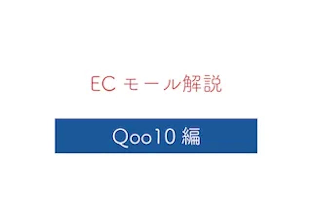 【Qoo10編】通販モールの特徴と写真のガイドラインを解説