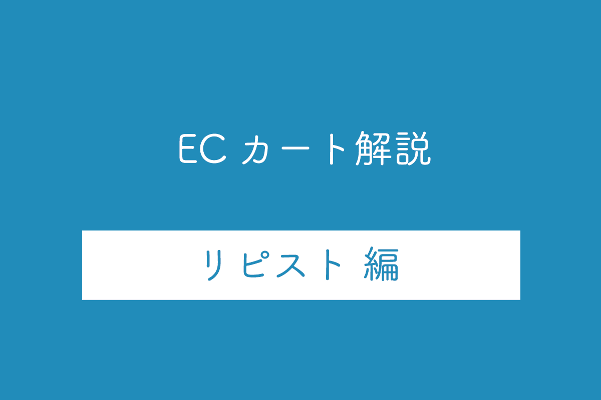 【RPST(リピスト)編】ECカートシステムのメリット・デメリットや特徴を解説