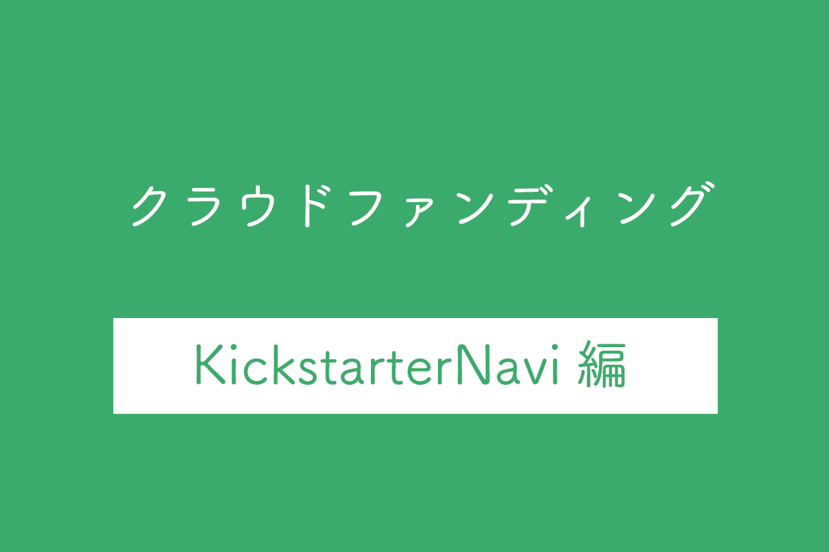 【KickstarterNavi(キックスターター)公式ナビ by KODANSHA編】クラウドファディングのメリット・デメリットや特徴・利用料を解説