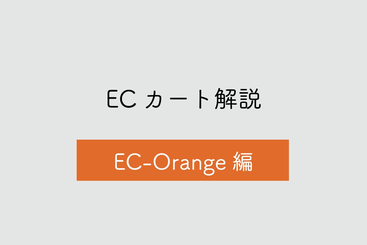 Orange EC（＝EC-Orange）なら幅広いビジネススタイルに対応！