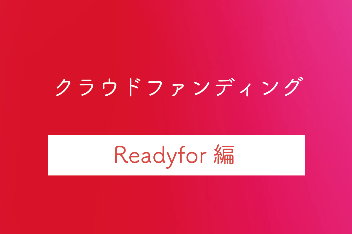 【Readyfor(レディーフォー)編】クラウドファディングのメリット・デメリットや特徴・利用料を解説
