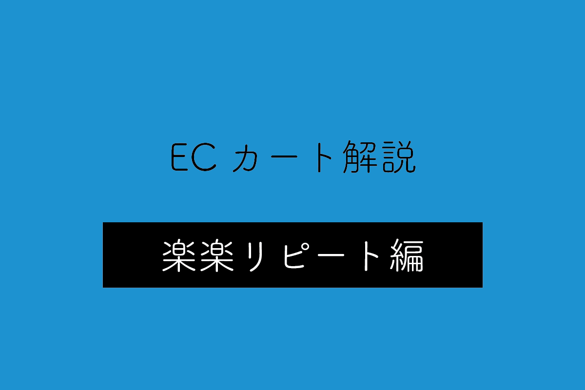 【楽楽リピート編】ECカートシステムのメリット・デメリットや特徴を解説