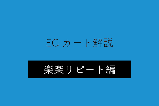 【楽楽リピート編】ECカートシステムのメリット・デメリットや特徴を解説