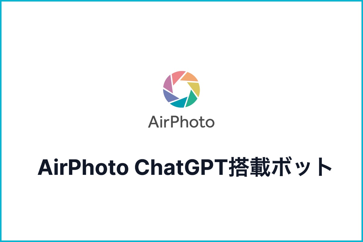 業界初!ChatGPTを搭載した撮影支援チャットサービス開始のお知らせ