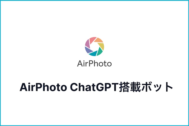 業界初！ChatGPTを搭載した撮影支援チャットサービス開始のお知らせ