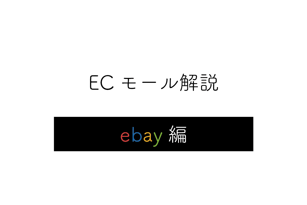 【ebay編】通販モールの特徴と写真のガイドラインを解説