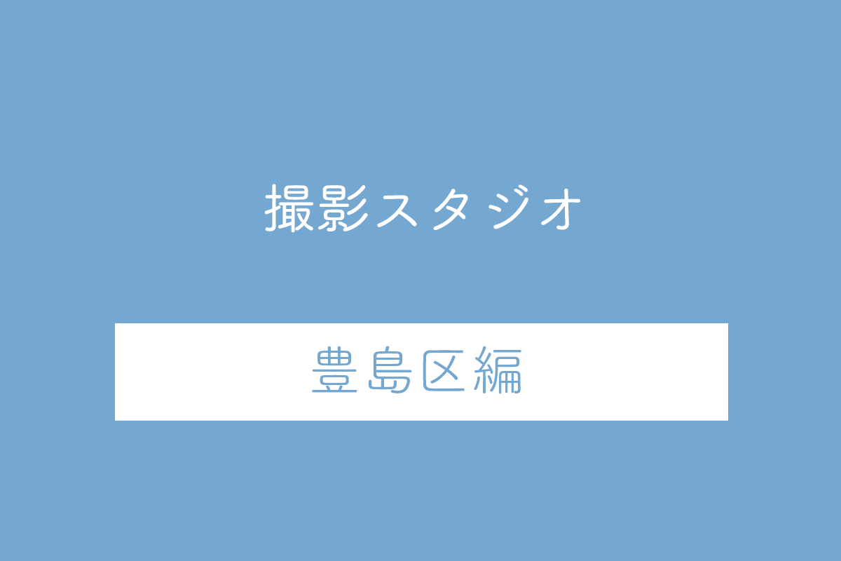 豊島区の撮影スタジオ10選