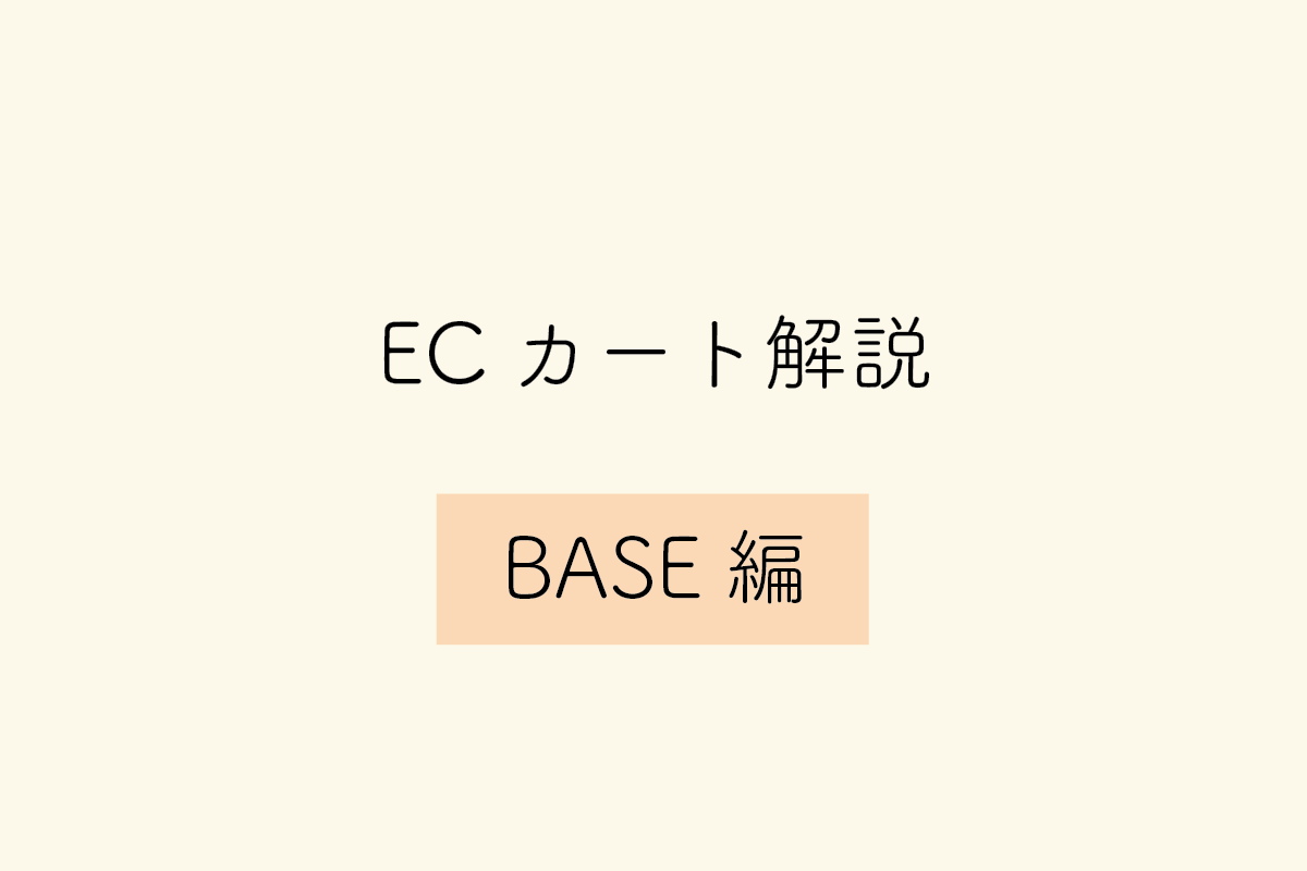 【BASE編】ECカートシステムのメリット・デメリットや特徴を解説