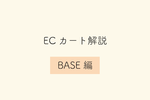 【BASE編】ECカートシステムのメリット・デメリットや特徴を解説