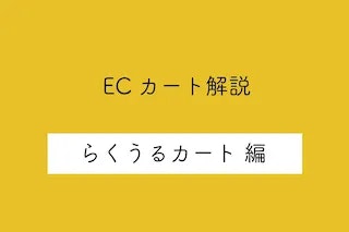 【らくうるカート編】ECカートシステムのメリット・デメリットや特徴を解説