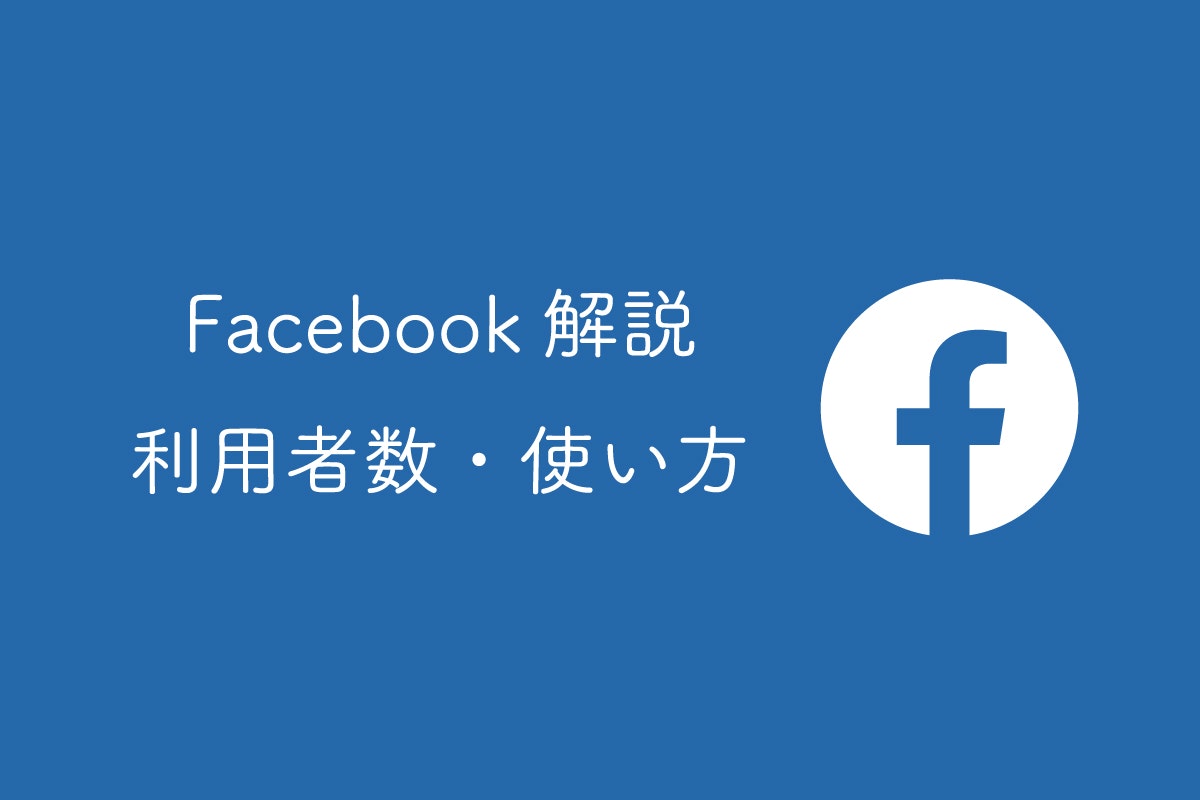 ビジネスユーザーに根強い人気を誇る「Facebook」の利用者数や使い方を解説